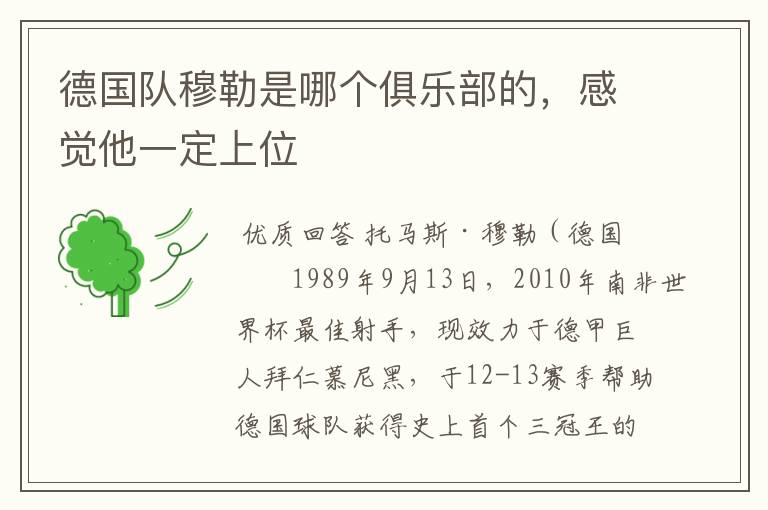 德国队穆勒是哪个俱乐部的,感觉他一定上位