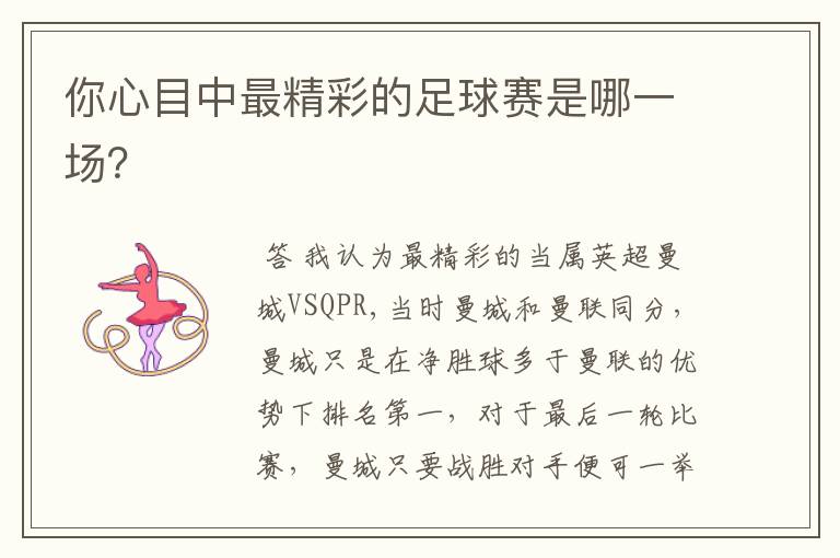 你心目中最精彩的足球赛是哪一场？