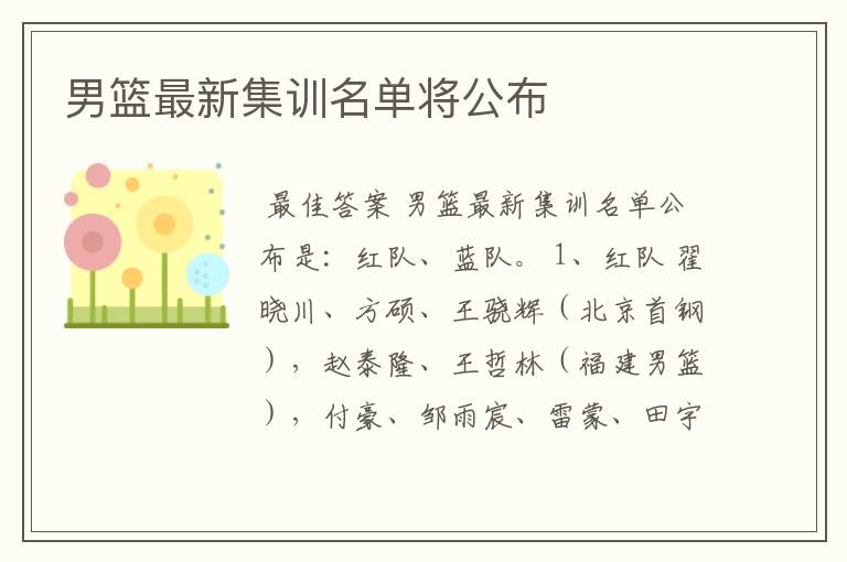 男篮最新集训名单将公布