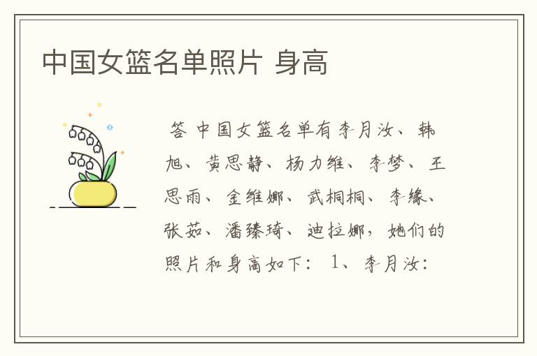中国女篮名单照片 身高