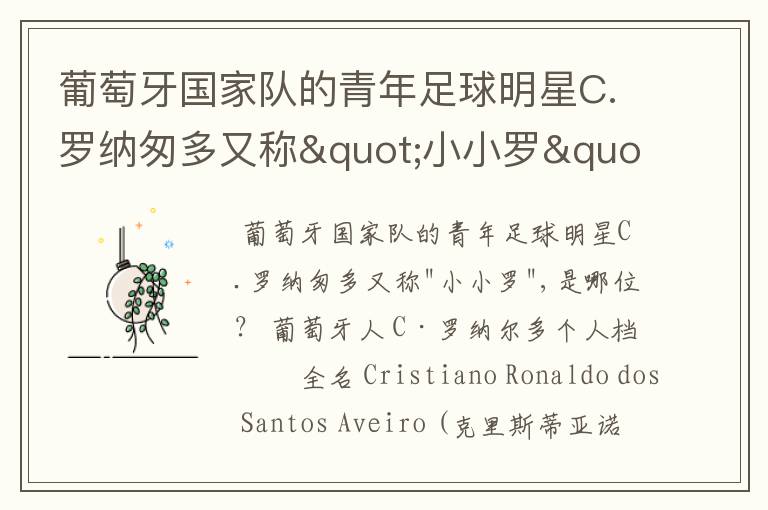 葡萄牙国家队的青年足球明星C.罗纳匆多又称"小小罗",是哪位?