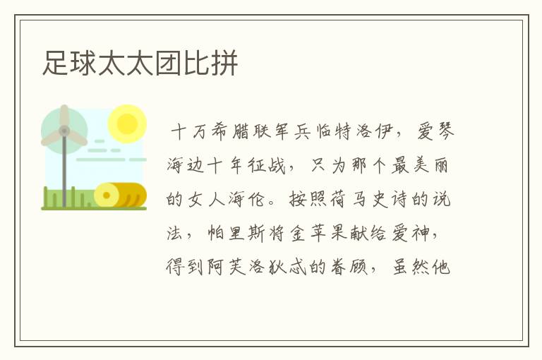 足球太太团比拼