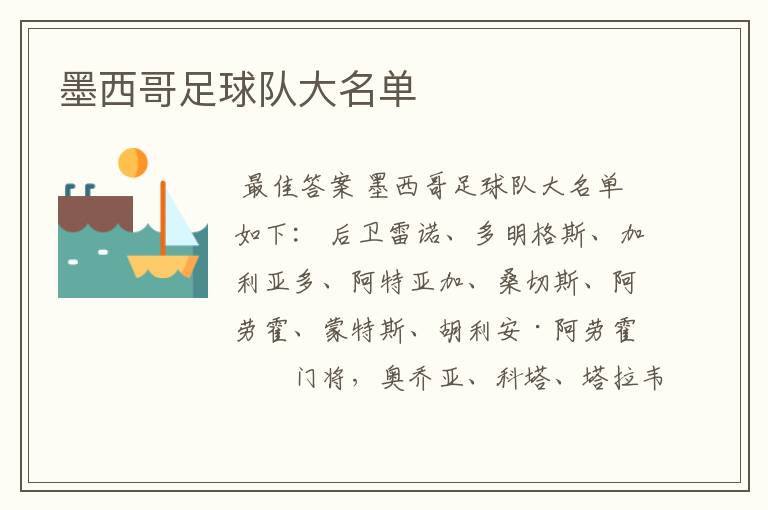 墨西哥足球队大名单