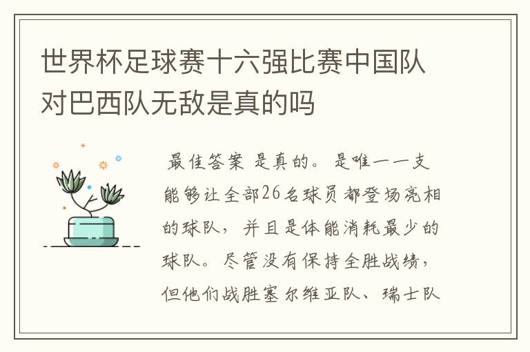 世界杯足球赛十六强比赛中国队对巴西队无敌是真的吗