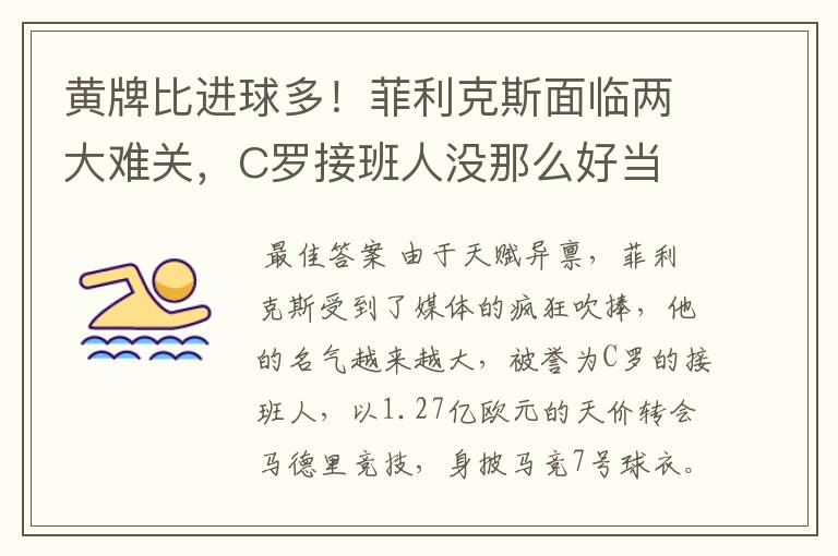 黄牌比进球多!菲利克斯面临两大难关,C罗接班人没那么好当