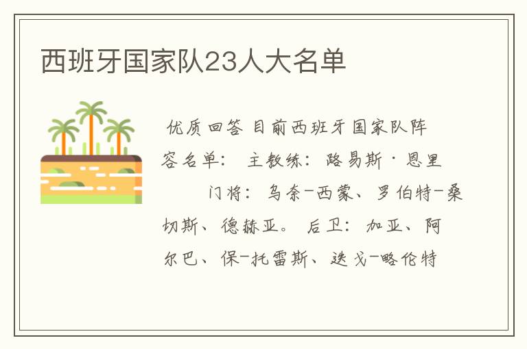 西班牙国家队23人大名单