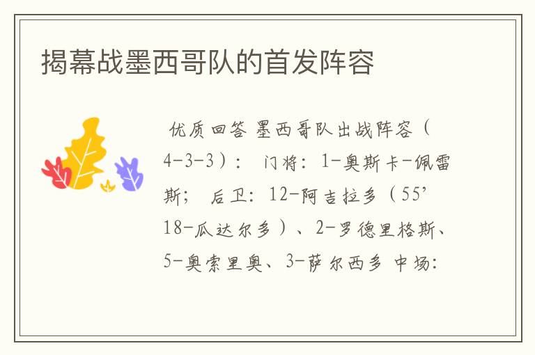 揭幕战墨西哥队的首发阵容