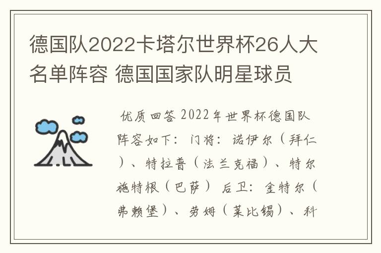 德国队2022卡塔尔世界杯26人大名单阵容 德国国家队明星球员