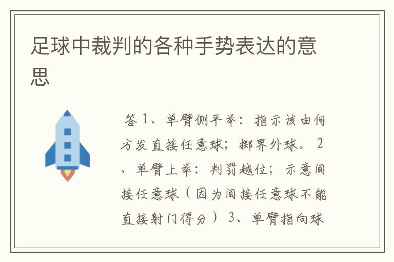 足球中裁判的各种手势表达的意思