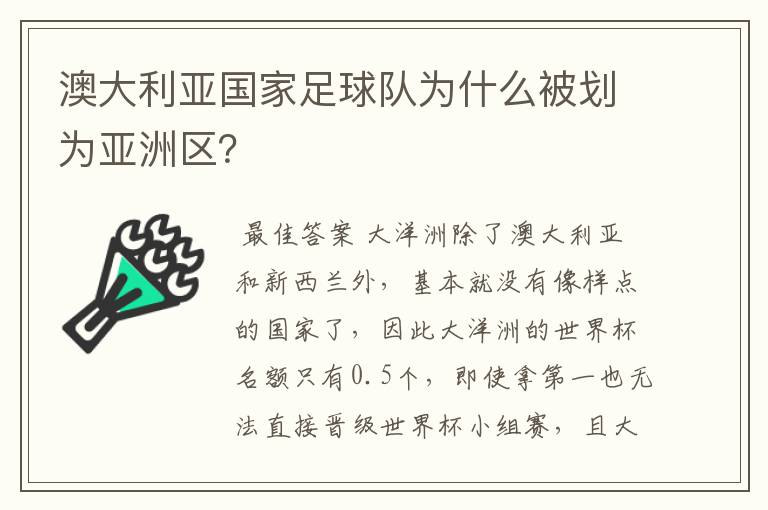 澳大利亚国家足球队为什么被划为亚洲区?