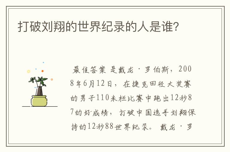 打破刘翔的世界纪录的人是谁?