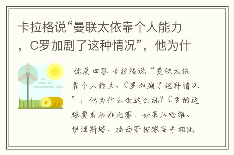 卡拉格说“曼联太依靠个人能力,C罗加剧了这种情况”,他为什么会这么说?