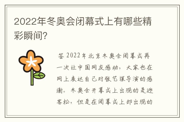 2022年冬奥会闭幕式上有哪些精彩瞬间？