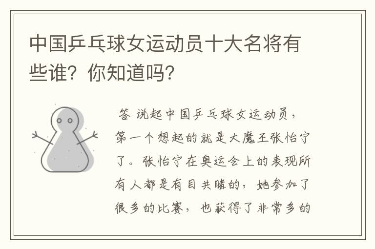 中国乒乓球女运动员十大名将有些谁?你知道吗?