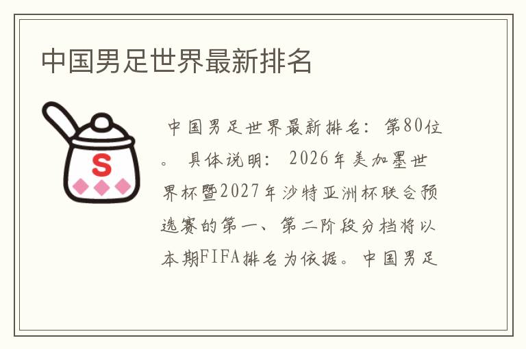 中国男足世界最新排名