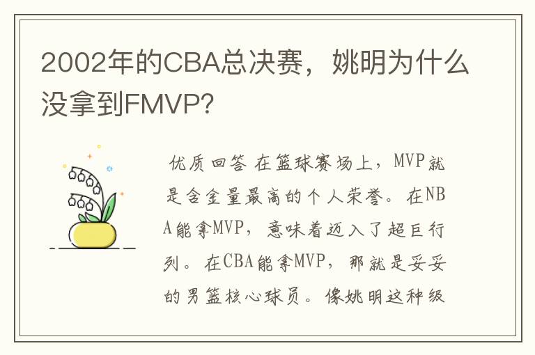 2002年的CBA总决赛，姚明为什么没拿到FMVP？