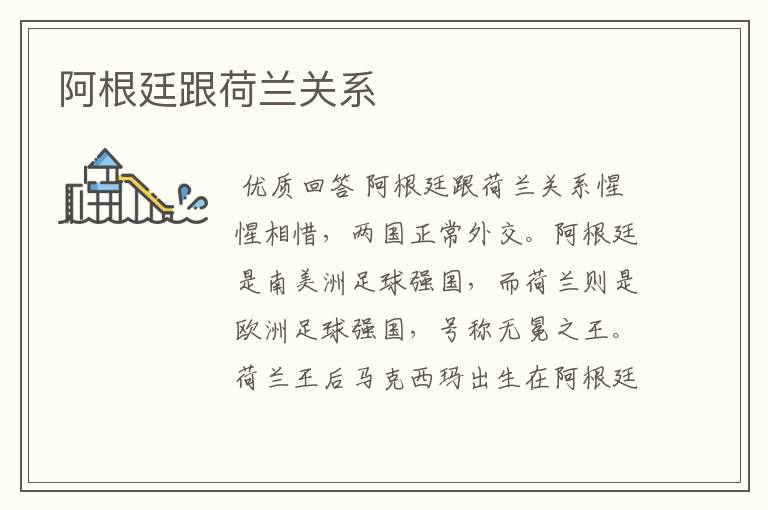 阿根廷跟荷兰关系