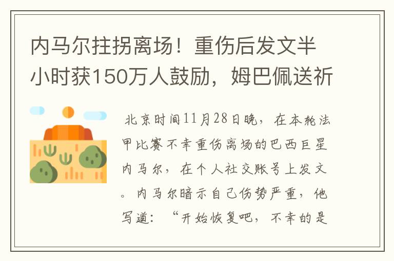 内马尔拄拐离场!重伤后发文半小时获150万人鼓励,姆巴佩送祈祷