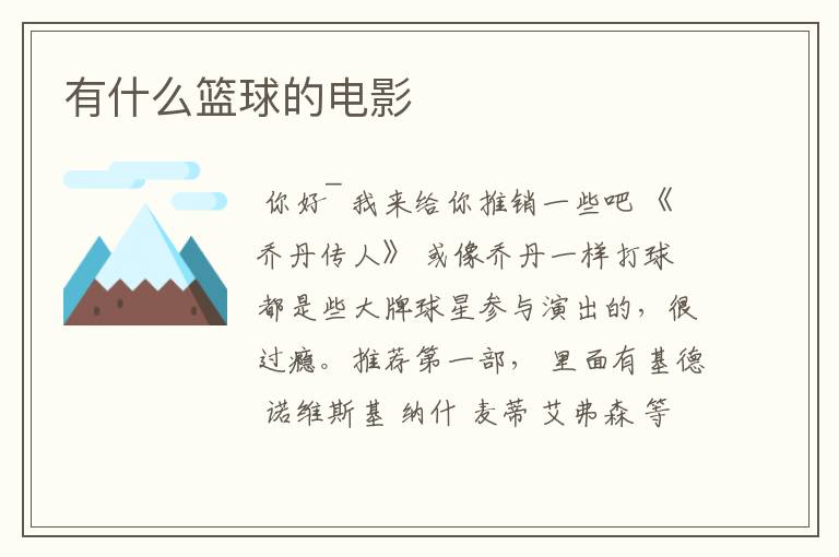 有什么篮球的电影