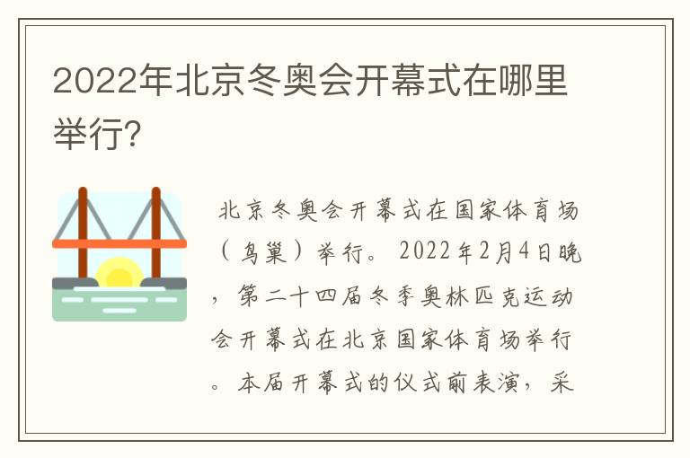 2022年北京冬奥会开幕式在哪里举行?