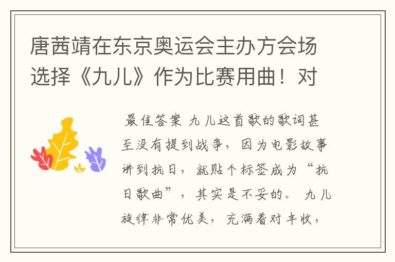 唐茜靖在东京奥运会主办方会场选择《九儿》作为比赛用曲!对此你怎么看?