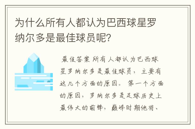 为什么所有人都认为巴西球星罗纳尔多是最佳球员呢?