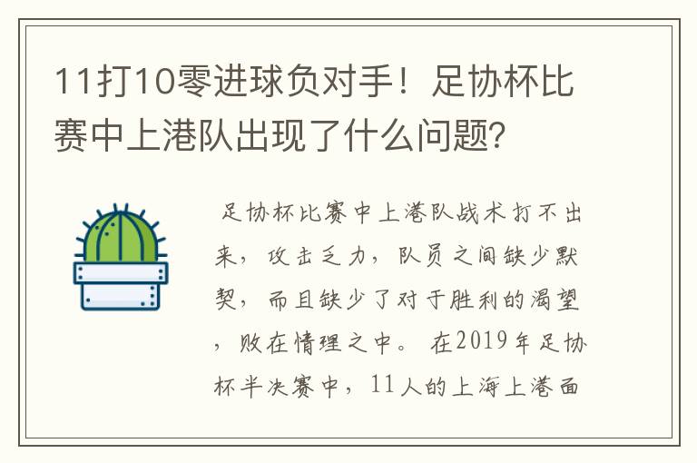 11打10零进球负对手!足协杯比赛中上港队出现了什么问题?
