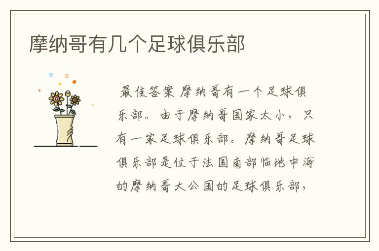 摩纳哥有几个足球俱乐部