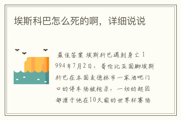 埃斯科巴怎么死的啊,详细说说