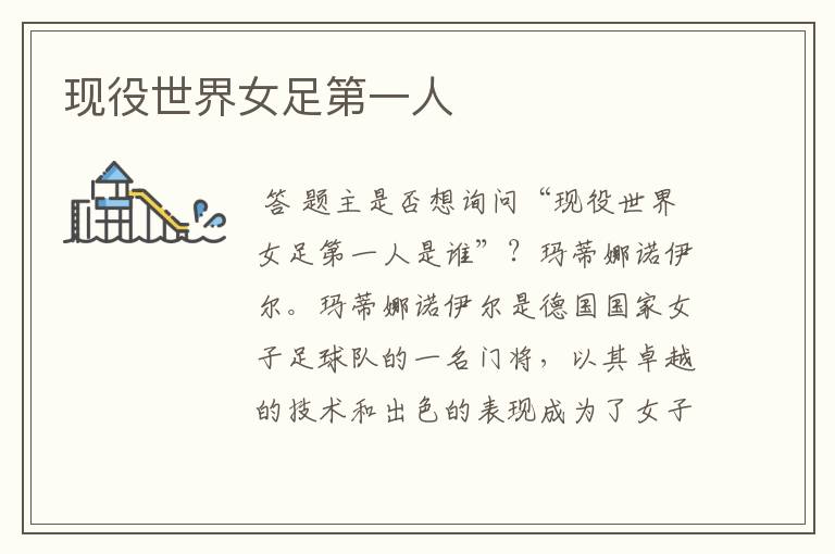 现役世界女足第一人