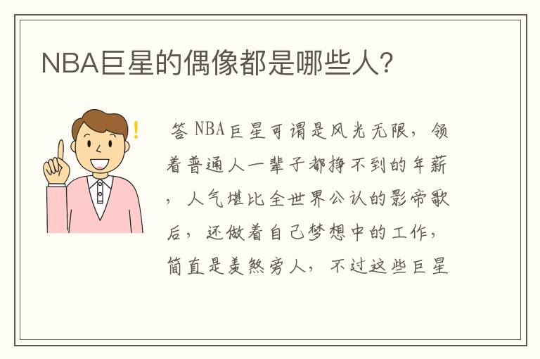 NBA巨星的偶像都是哪些人?