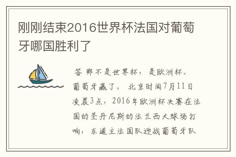 刚刚结束2016世界杯法国对葡萄牙哪国胜利了