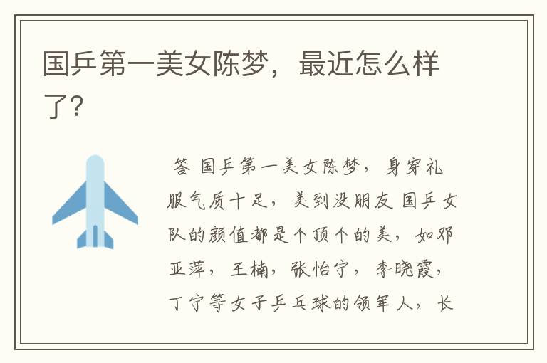 国乒第一美女陈梦,最近怎么样了?