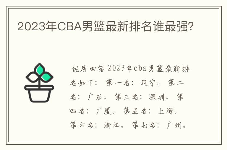 2023年CBA男篮最新排名谁最强?