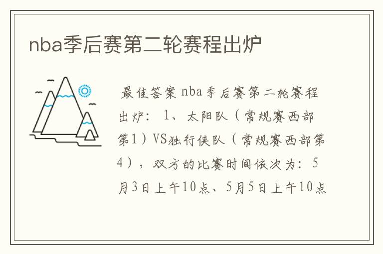 nba季后赛第二轮赛程出炉