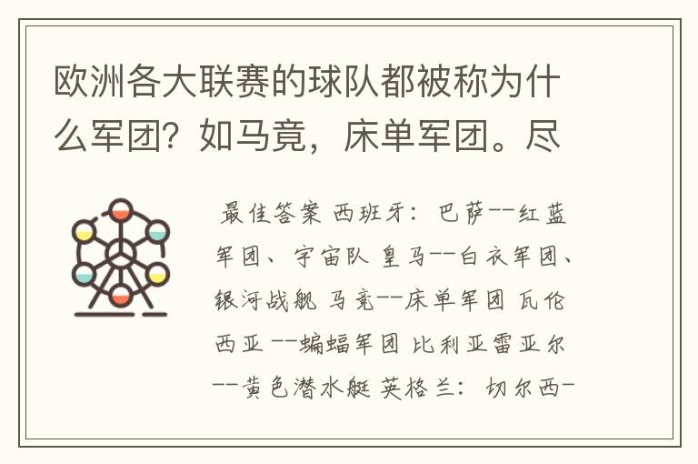 欧洲各大联赛的球队都被称为什么军团?如马竟,床单军团。尽量全一点