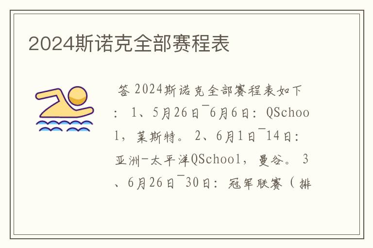 2024斯诺克全部赛程表