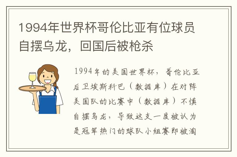 1994年世界杯哥伦比亚有位球员自摆乌龙,回国后被枪杀