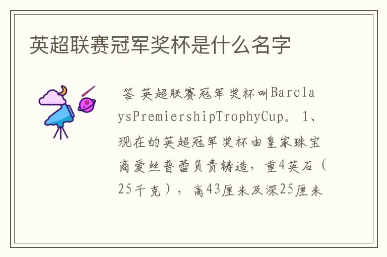 英超联赛冠军奖杯是什么名字