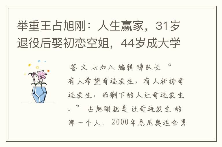 举重王占旭刚:人生赢家,31岁退役后娶初恋空姐,44岁成大学校长