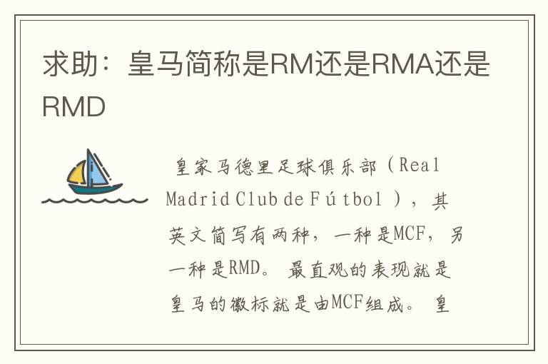 求助:皇马简称是RM还是RMA还是RMD