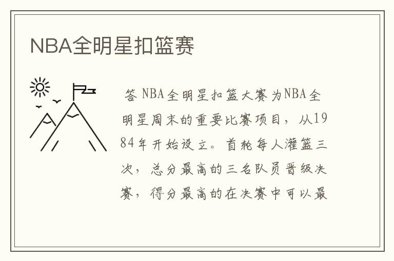 NBA全明星扣篮赛