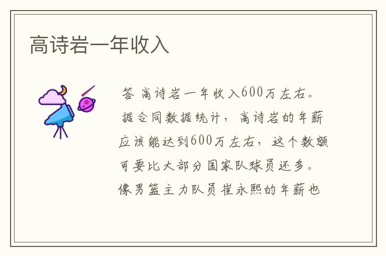 高诗岩一年收入