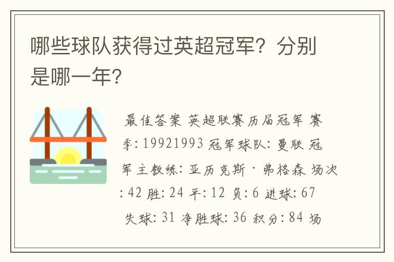 哪些球队获得过英超冠军?分别是哪一年?
