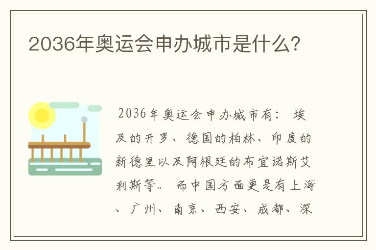 2036年奥运会申办城市是什么？