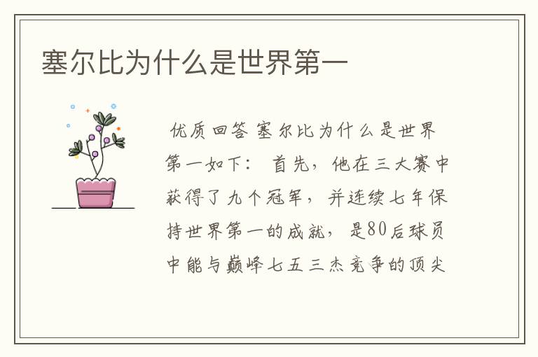 塞尔比为什么是世界第一