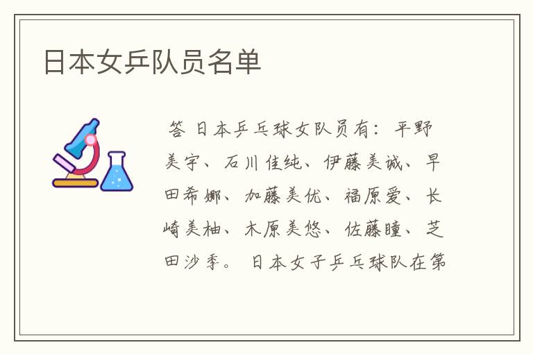 日本女乒队员名单
