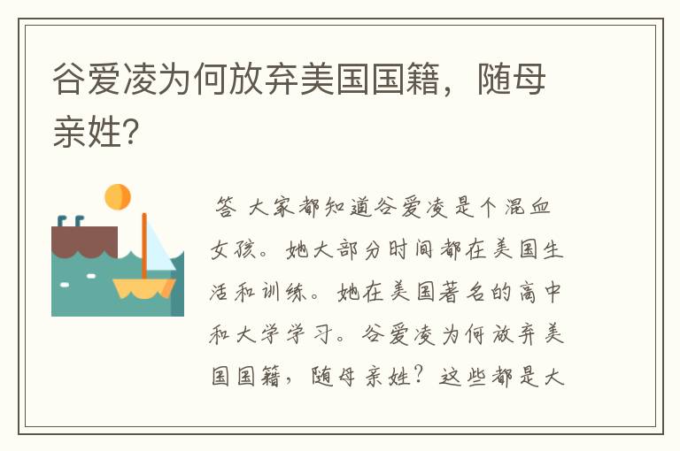 谷爱凌为何放弃美国国籍,随母亲姓?