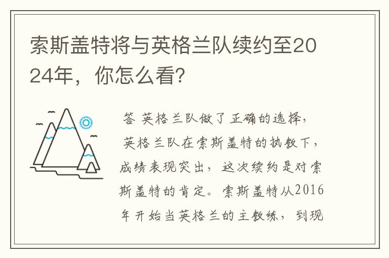 索斯盖特将与英格兰队续约至2024年,你怎么看?