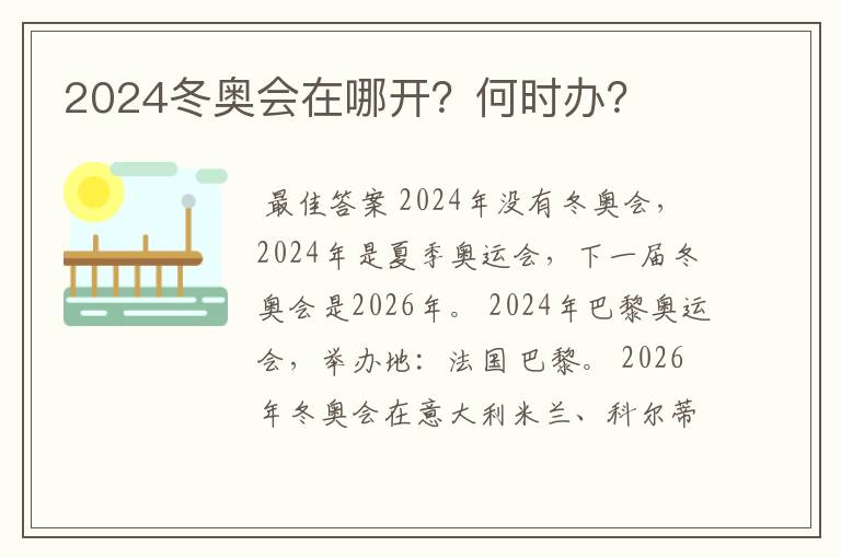 2024冬奥会在哪开?何时办?